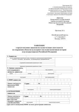 Приложение № 3 Бердск Лицензия минкультуры на реставрацию	